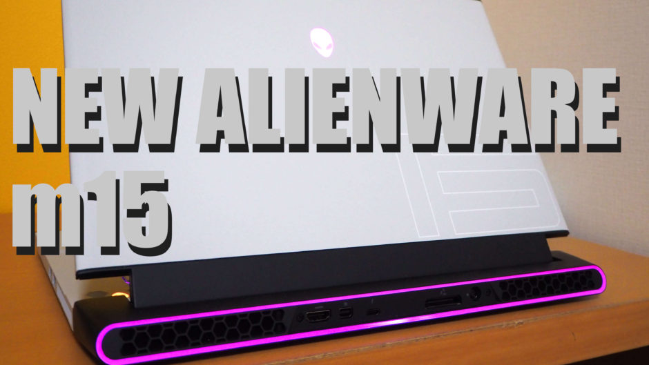 いろいろ惜しいゲーミングノート New Alienware M15 ビデオグラファーズレビュー Geecreative